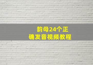 韵母24个正确发音视频教程