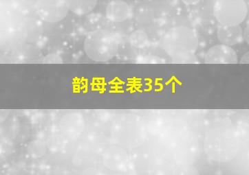 韵母全表35个