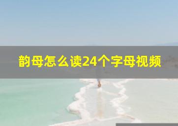 韵母怎么读24个字母视频