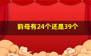 韵母有24个还是39个