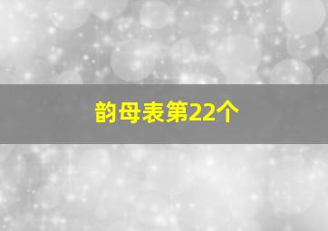 韵母表第22个