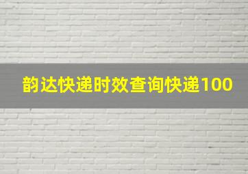 韵达快递时效查询快递100