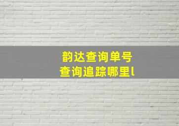 韵达查询单号查询追踪哪里l