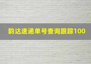 韵达速递单号查询跟踪100