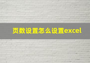 页数设置怎么设置excel