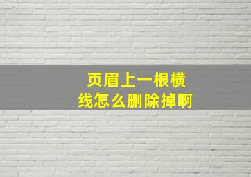 页眉上一根横线怎么删除掉啊