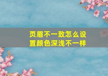 页眉不一致怎么设置颜色深浅不一样