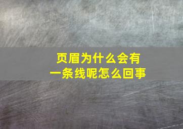 页眉为什么会有一条线呢怎么回事