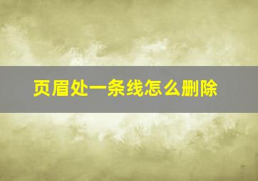 页眉处一条线怎么删除