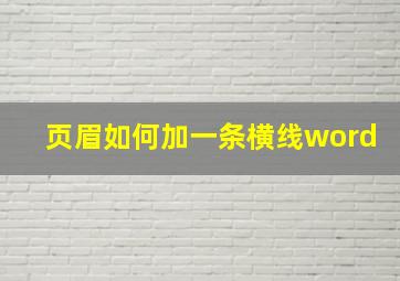 页眉如何加一条横线word