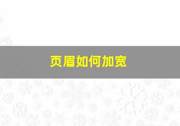 页眉如何加宽