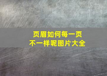 页眉如何每一页不一样呢图片大全