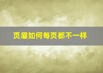 页眉如何每页都不一样