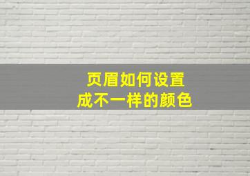 页眉如何设置成不一样的颜色