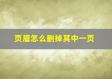 页眉怎么删掉其中一页