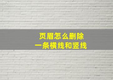 页眉怎么删除一条横线和竖线