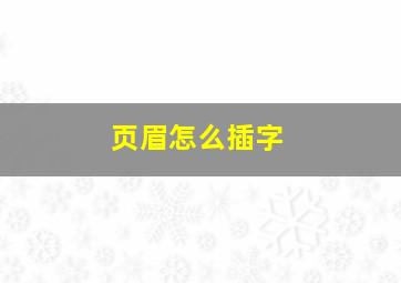 页眉怎么插字