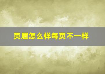 页眉怎么样每页不一样