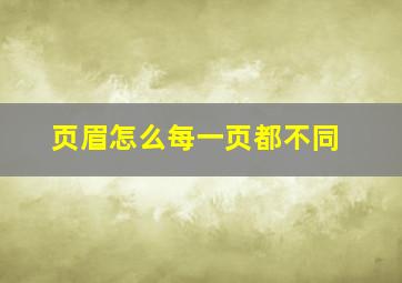 页眉怎么每一页都不同