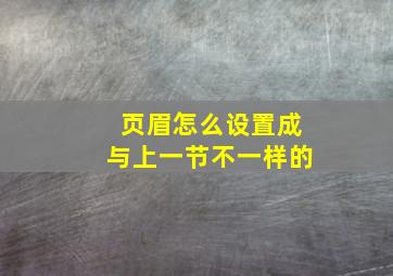 页眉怎么设置成与上一节不一样的