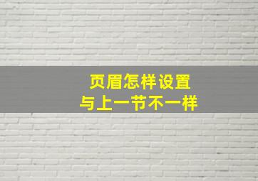 页眉怎样设置与上一节不一样