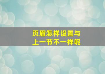 页眉怎样设置与上一节不一样呢