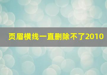 页眉横线一直删除不了2010