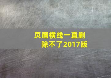 页眉横线一直删除不了2017版