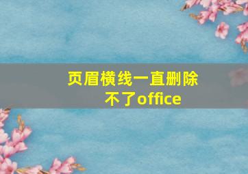 页眉横线一直删除不了office