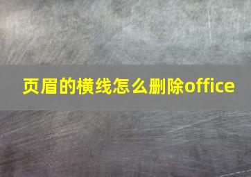 页眉的横线怎么删除office