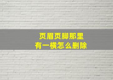 页眉页脚那里有一横怎么删除