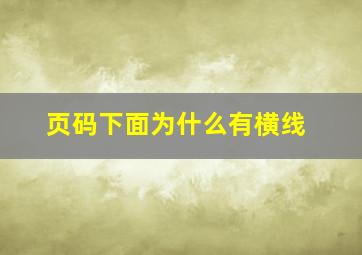 页码下面为什么有横线