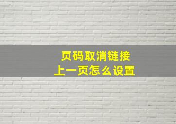 页码取消链接上一页怎么设置