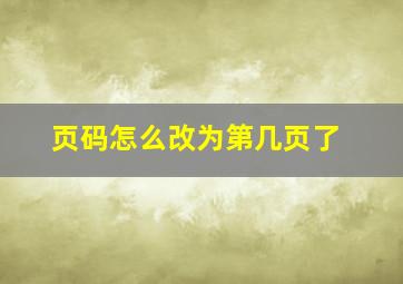 页码怎么改为第几页了