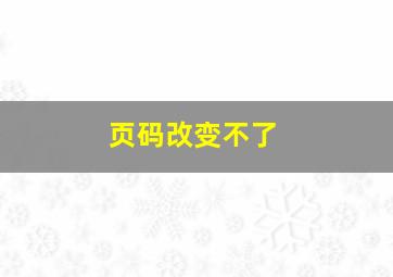 页码改变不了