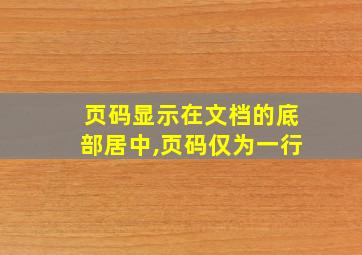 页码显示在文档的底部居中,页码仅为一行