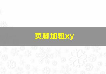 页脚加粗xy