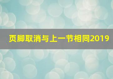 页脚取消与上一节相同2019