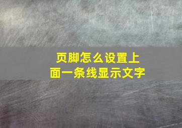 页脚怎么设置上面一条线显示文字