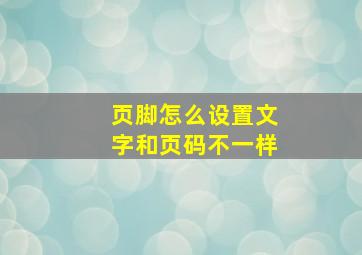 页脚怎么设置文字和页码不一样