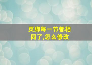 页脚每一节都相同了,怎么修改