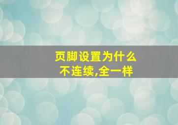 页脚设置为什么不连续,全一样