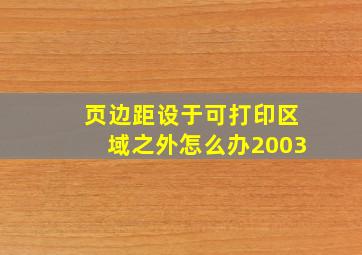 页边距设于可打印区域之外怎么办2003