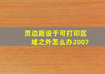 页边距设于可打印区域之外怎么办2007