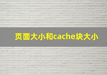 页面大小和cache块大小