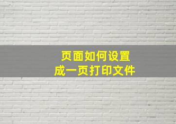 页面如何设置成一页打印文件