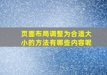 页面布局调整为合适大小的方法有哪些内容呢