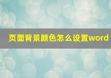 页面背景颜色怎么设置word