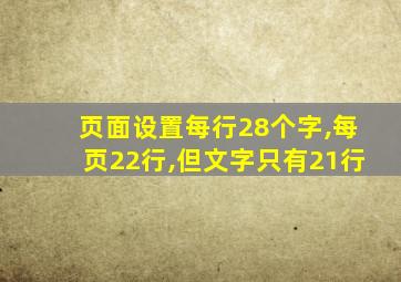 页面设置每行28个字,每页22行,但文字只有21行