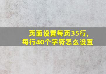 页面设置每页35行,每行40个字符怎么设置